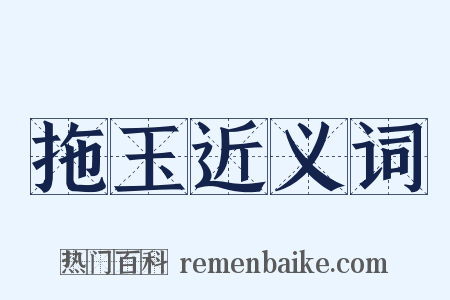 拖玉近义词是什么意思的图片